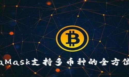 MetaMask支持多币种的全方位指南