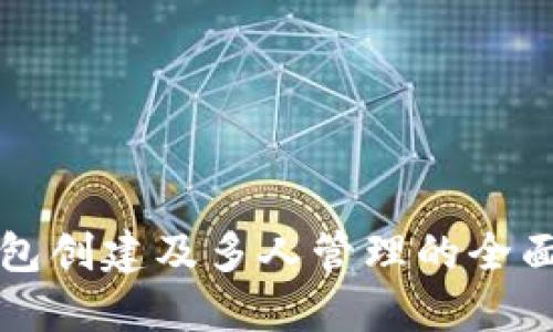 冷钱包创建及多人管理的全面指南