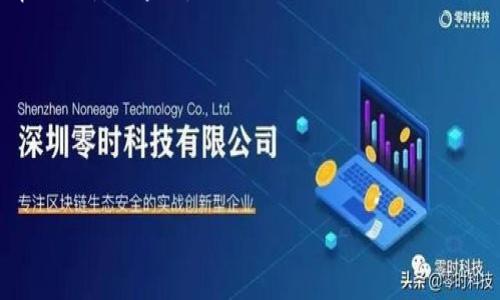 

BAOTI小狐钱包没有接收怎么办？全面解析与解决方案/BAOTI

关键词

GUANJIANSI小狐钱包, 钱包接收问题, 数字资产, 问题解决方案, 交易安全/GUANJIANSI

近年来，数字货币的盛行让越来越多的人们开始使用数字钱包来储存及管理他们的资产。其中，小狐钱包作为一款较为热门的钱包应用，也吸引了众多用户。然而，在使用过程中，用户偶尔会遇到“钱包没有接收”的问题。这时，如何解决这一问题就成了每位用户亟需关注的重要动态。

本文将针对“小狐钱包没有接收怎么办”这一问题，展开全面的分析和解决方案。同时，我们也会讨论相关的几个问题，帮助用户更深入地了解小狐钱包的运作机制与安全措施等。

什么是小狐钱包？
小狐钱包是一款专为数字货币用户设计的数字资产管理工具，其操作简便、界面友好，支持多种主流数字货币的存储、交易和管理。用户可以方便地通过小狐钱包进行数字货币的接收与转账，无须记忆繁杂的地址或私钥。此外，钱包还提供了安全加密功能，大大增强了用户资产的安全性。

小狐钱包没有接收的常见原因
一旦用户发现小狐钱包没有成功接收数字资产，通常会有几个原因，以下是常见的几个原因。

ul
  li网络问题：数字钱包的运作需要稳定的互联网连接，网络波动可能导致接收失败。/li
  li地址输入错误：发送方如果输入错误的钱包地址或标签，可能会导致资产无法到达用户的钱包。/li
  li交易确认延迟：许多区块链的交易需要经过一定数量的确认，过于拥堵的网络会导致接收延迟。/li
  li安全设置：有些钱包功能设有额外的安全设置，例如限制接收的地址或金额等。/li
  li钱包软件问题：钱包应用本身可能存在Bug或者需要更新。/li
/ul

如何解决小狐钱包无法接收的问题？
面对小狐钱包无法接收的问题，用户可以采取以下几种解决方案：

ul
  li检查网络连接：首先确认设备的网络连接是否正常，尝试换用Wi-Fi或移动数据重新连接。/li
  li确认地址信息：与发信方确认所输入的钱包地址是否正确，确保没有输入错误或遗漏。/li
  li查看区块链信息：使用相应区块链浏览器查看交易状态，确定交易是否被确认，了解具体的状态。/li
  li更新钱包软件：查看是否有小狐钱包的新版更新，及时更新钱包软件以修正潜在的问题。/li
  li联系客服咨询：如果以上努力均无效，建议联系小狐钱包的客服，求助专业人员进行进一步处理。/li
/ul

可能相关问题1：小狐钱包的安全性如何？
小狐钱包作为一个数字钱包，其安全性是用户非常关心的话题。首先，我们来看一下小狐钱包在安全性方面的基本保护措施：

ul
  li私钥管理：小狐钱包不保存用户的私钥，私钥保存在用户的设备上，只有用户对自己的资产有完全的控制权。/li
  li双重验证：小狐钱包支持双重验证功能，用户进行敏感操作时需要通过两步验证来增加安全保障。/li
  li加密技术：应用了最新的加密技术来保护用户的信息和交易数据，确保黑客无法轻易入侵。/li
  li安全提醒：钱包内置安全提醒系统，及时向用户提醒可疑操作和安全风险。/li
/ul

尽管小狐钱包提供了一系列的安全防护措施，用户在使用过程中仍然要保持谨慎，定期更新软件，不随意下载未知来源的应用，以保障个人资产的安全。

可能相关问题2：如何选择合适的钱包？
选择一个合适的数字钱包非常重要，这不仅关系到数字资产的便利性，也直接影响到资产的安全。以下是选择数字钱包时应该注意的几个重要因素：

ul
  li安全性：安全性始终是选择数字钱包的首要考虑因素。用户应该优先选择那些采用了先进安全措施的钱包。透明度高、拥有良好用户评价的品牌更值得信赖。/li
  li易用性：钱包的界面设计和操作流程也影响了用户体验，操作直观、清晰的钱包可以减少用户的使用成本。/li
  li支持的货币种类：用户应该考虑自己所需管理的数字货币类型，确保所选钱包支持这些货币的存储和交易。/li
  li社区和技术支持：一个活跃的用户社区与及时有效的技术支持可以让用户在遇到问题时更快得到帮助。/li
  li费用和交易确认速度：不同钱包在交易手续费和确认速度上也会有所不同，用户在选择时应对此进行比较。/li
/ul

最重要的是，用户在选择钱包时要考虑自己的需求，综合各方面因素，选择最适合自己的数字钱包产品。

可能相关问题3：如何进行风险管理？
在进行数字资产操作的同时，用户也要及时进行风险管理，以避免可能发生的安全威胁和资产损失。以下是一些风险管理的建议：

ul
  li分散投资：避免将所有资产集中在一个钱包或一种数字货币中，可以通过分散投资来降低风险。/li
  li定期备份：定期备份私钥或助记词，并确保这些备份存储在安全的地方，以防止数据丢失。/li
  li实时关注市场动态：密切关注数字货币市场和技术动态，随时了解行业变化及新兴威胁，以便做出及时反应。/li
  li设置交易限额：对于大额交易用户可以考虑设置交易限额，以避免遭受人为失误或黑客攻击带来的重大损失。/li
  li使用硬件钱包：对于持有大量数字资产的用户，使用硬件钱包可以提供更高的安全层，硬件钱包通常不容易受到互联网攻击。/li
/ul

风险管理不仅关乎操作本身，更是对用户未来财务安全的负责。

可能相关问题4：小狐钱包支持哪些数字货币？
小狐钱包支持多种主流数字货币，具体支持的币种会随时间不断更新与扩展。以下是一些当前小狐钱包支持的主要数字货币：

ul
  li比特币 (BTC)：作为最早的数字货币，比特币是所有数字钱包必不可少的支持币种。/li
  li以太坊 (ETH)：以太坊不仅是一种货币，也是智能合约的基础，受到了广泛欢迎。/li
  li莱特币 (LTC)：莱特币是比特币的“轻量级”版本，速度更快且交易费用较低。/li
  li瑞波币 (XRP)：瑞波币主要在银行与金融机构间用作快速的跨境支付。/li
  li稳定币：如USDT。稳定币的价值通常与法定货币挂钩，适合用于减少市场波动带来的风险。/li
/ul

用户可以根据自身需求选择适合的币种进行投资或转账。在选择钱包时，确认所需币种是否受到支持，也是非常重要的一环。

可能相关问题5：小狐钱包如何确保用户隐私？
用户在使用数字钱包时，隐私保护是极其重要的一方面。小狐钱包为此采取了若干措施来保障用户的隐私：

ul
  li无须身份证明：小狐钱包允许用户创建账户并进行交易而无需提供身份证明，这在一定程度上保护了用户的隐私。/li
  li区块链技术匿名性：虽然交易记录是公开透明的，但小狐钱包会采取技术手段保护用户的身份信息，使其在交易执行情况下难以追溯。/li
  li数据加密：所有用户数据都通过高强度的加密技术进行存储，避免敏感信息被泄露。/li
  li用户控制数据：用户始终掌握自己的资产，避免第三方对用户交易和资产信息的干预。/li
  li定期审计与监测：小狐钱包会定期进行系统审计，确保隐私保护机制的有效性与先进性。/li
/ul

对于越来越重视隐私保护的用户来说，了解这方面的信息无疑会让他们在使用钱包时更有信心。

总结来说，面对小狐钱包没有接收的问题，用户可以通过检查网络、确认地址、更新软件等手段进行解决。此外，了解钱包的安全性及使用技巧，选择合适的钱包以及做好风险管理都是用户在数字货币领域里不可忽视的要点。