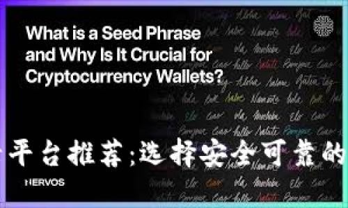 比特币登录平台推荐：选择安全可靠的交易所指南