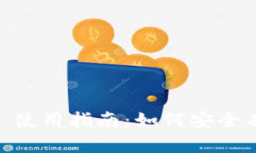 MetaMask 使用指南：如何安全有效地入币?