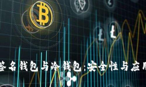 深入了解多重签名钱包与冷钱包：安全性与应用场景全面对比