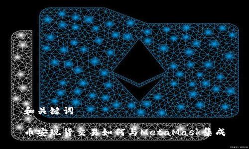 和关键词

币安现货交易如何与MetaMask集成