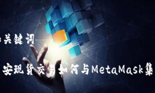 和关键词

币安现货交易如何与MetaMask集成
