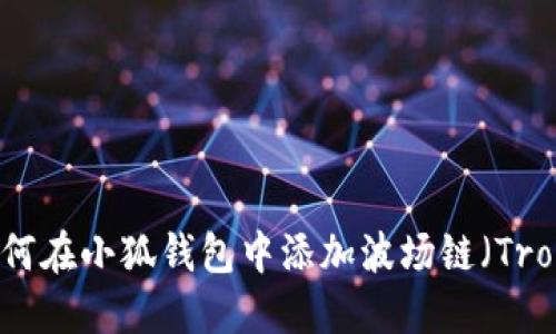 如何在小狐钱包中添加波场链（Tron）