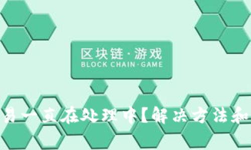 MetaMask交易一直在处理中？解决方法和常见问题详解