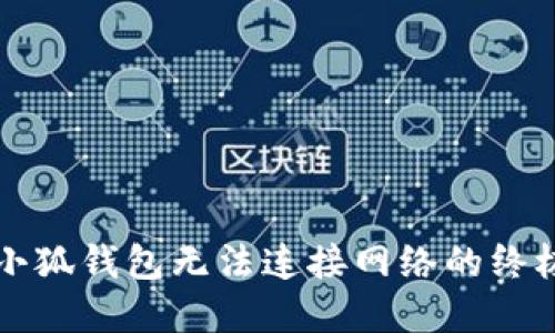 解决小狐钱包无法连接网络的终极指南