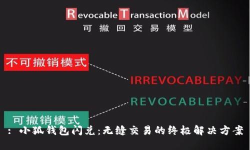 : 小狐钱包闪兑：无缝交易的终极解决方案