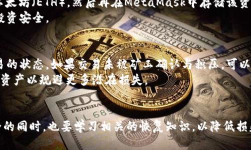 MetaMask 钱包消失：用户该如何应对？
MetaMask, 钱包消失, 加密货币, 资产恢复, 区块链技术/guanjianci

引言
在区块链和加密货币快速发展的今天，MetaMask作为一种流行的加密钱包工具，已经为众多用户提供了方便的数字资产管理服务。然而，许多用户在使用MetaMask的过程中面临各种问题，其中“钱包消失”是一个常见而又令人困扰的现象。
本文将深度探讨MetaMask钱包消失的原因、如何应对这一问题、从中获得的教训，以及未来如何更好地保护自己的数字资产。希望读者能够通过这些信息，在需要时快速有效地应对相关问题。

MetaMask钱包为何会消失？
MetaMask钱包消失的原因可能有多种，以下是一些常见因素。

h41. 设备问题/h4
在某些情况下，设备故障可能导致用户无法访问MetaMask钱包。例如，设备崩溃、操作系统错误或浏览器问题都可能使钱包无法正常显示。
一些用户在更新设备或软件版本后，可能会发现以前的MetaMask扩展无法恢复。这时候，用户需要检查设备和浏览器的兼容性，以及确保所有必要更新已经完成。

h42. 账号问题/h4
MetaMask的钱包是通过私钥和助记词来维护的。若用户不小心丢失了助记词或私钥，就会出现钱包无法访问的情况。确保妥善保管助记词和私钥是使用MetaMask的基本要求。
出于安全考虑，许多用户会将助记词存储在不安全的地方，或直接在网络上共享，这可能导致钱包被盗或丢失。当发生这种情况时，用户需要立即采取措施以保持资产安全。

h43. 网络问题/h4
在某些情况下，网络问题可能导致MetaMask无法连接到区块链。这时候，用户可能会看到钱包界面未能正常加载，或显示为“钱包消失”。
这类问题通常可以通过检查网络连接、切换网络或更换DNS设置来解决。建议用户在遇到这种问题时，可以尝试重新连接网络，或使用其它网络上的设备进行测试。

h44. 浏览器问题/h4
因MetaMask是一个浏览器扩展，特定浏览器的兼容性问题可能导致钱包之前使用正常却突然消失。用户在使用不同的浏览器时，可能会将MetaMask扩展安装在不兼容的浏览器上，从而导致其无法正常使用。
建议用户使用Chrome、Firefox等主流浏览器，确保浏览器版本保持最新，以获得更好的兼容性。

如何找回MetaMask钱包？
如果你的MetaMask钱包“消失”了，不必过于惊慌，下面是一些建议，帮助你找回钱包。

h41. 检查助记词/h4
首先，确保你有备份的助记词。如果你可以找到助记词，打开MetaMask页面，点击“导入钱包”并根据提示输入助记词即可恢复你的钱包。
助记词可以理解为你的钱包钥匙，只有通过助记词，你才能重新访问你的数字资产。因此，务必将其安全存储，并确保不通过不安全的方式分享。

h42. 私钥导入/h4
如果你之前备份了私钥，可以通过导入私钥的方法来恢复钱包。相对于助记词，私钥更为繁琐且不易记住，但同样可以用于找回钱包。
用户可以在MetaMask输入框中选择“导入钱包”，然后输入私钥进行恢复。注意，私钥是非常敏感的信息，务必小心保管。

h43. 检查浏览器扩展/h4
用户需要确认MetaMask扩展是否在浏览器中正常运行。可能需要重新安装MetaMask扩展，确保其设置与配置无误。
在Google Chrome中，用户只需在扩展页面中查找MetaMask并点击启用，或者重新下载MetaMask扩展。如果是Firefox等其它浏览器，也可以按相同方式检查。

h44. 联系MetaMask支持/h4
如果以上步骤均未能解决问题，用户可以寻求MetaMask的官方支持。MetaMask提供了丰富的FAQ资源和支持功能，用户可以通过相关文档找到相应解决方案。
在联系客服时，请确保提供尽可能详细的信息，以帮助支持团队更好地定位问题和提供帮助。

h45. 提高安全性/h4
无论钱包恢复是否成功，用户在未来存取数字资产时，应当提高安全性，例如使用硬件钱包、定期备份助记词与私钥、设置两步验证等安全措施。

如何保护MetaMask钱包？
保护MetaMask钱包和数字资产的安全是每个用户的重中之重，以下是一些有效的安全措施。

h41. 使用长及复杂的密码/h4
使用强密码是保护钱包的第一步。推荐用户设置包括数字、字母及特殊字符的组合密码，避免使用容易猜测的个人信息，如生日、名字等。
此密码不仅用于MetaMask钱包，还应适用于所有与加密货币相关的账号，以降低被攻击的风险。

h42. 定期备份助记词与私钥/h4
在使用数字资产钱包时，务必定期更新和备份助记词和私钥，不要将其保存在网络设备中，而是选择纸质记录或加密存储介质。

h43. 避免在公用网络上使用MetaMask/h4
尽量避免在公用Wi-Fi网络上进行敏感操作，如查看数字资产或转账，这是黑客获取用户信息的重要途径。
如果不得不使用公共网络，建议通过VPN等工具来增强安全性。

h44. 更新浏览器与扩展/h4
保持浏览器和扩展的最新版本，以获得最新的安全补丁和功能可以帮助用户降低潜在的安全风险。

h45. 使用硬件钱包/h4
有条件的用户可以考虑使用硬件钱包，它们在管理数字资产时提供了更高的安全性。硬件钱包将私钥存储在物理设备上，即使在感染木马病毒或恶意软件的情况下，用户的数字资产也不会遭受到安全威胁。

常见问题解答

h41. MetaMask钱包是否可以在不同设备上使用？/h4
答：是的，MetaMask钱包可以在多个设备上使用，只要你有其助记词或私钥。用户可以在任意兼容的浏览器中安装MetaMask并导入自己的钱包，用尽可能相同的助记词进行登陆即可实现多设备访问。
但为了提高安全性，建议用户在不必要时不要在公共或不安全的设备上登录MetaMask。同时，要注意定期备份助记词 和私钥，确保随时能够恢复钱包。

h42. 如果我丢失了助记词，还有机会找回钱包吗？/h4
答：如果丢失了助记词，找回钱包的可能性几乎为零，因为私钥与助记词是访问MetaMask钱包的关键。如果没有这两者的信息，就无法证明你对钱包的拥有权。
因此，用户在使用MetaMask时一定要小心保管助记词，最好地备份到安全且可靠的地方，比如使用密码管理工具来加密存储助记词。同时，尽量了解针对密码丢失的服务条款，使自己后续有更多可能的选择。

h43. 如何验证MetaMask的真实性？/h4
答：验证MetaMask钱包的真实性主要依赖于用户下载的渠道。用户应从可信的官方网站（https://metamask.io/)下载扩展，并确保密码和助记词存储在安全的位置；不应在非官方网站或来源不明的链接下载。
此外，确保钱包在访问期间显示出确认的图标或描述，以避免下载伪装恶作剧网页和应用程序。

h44. MetaMask钱包可以存储比特币吗？/h4
答：MetaMask专注于以太坊及其代币，而不支持比特币。如果想要在以太坊网络上使用MetaMask，建议先将比特币换成以太坊（ETH），然后再在MetaMask中存储该资产。
此外，用户可以使用其他钱包来专门管理比特币交易，同时需定期注意与不同代币的价格差及网络安全问题，以确保整体投资安全。

h45. 如果在转移资产时遭遇问题该怎么办？/h4
答：如果在转移资产的过程中遇到问题，用户需首先确认交易是否在区块链上得到确认，可以通过区块链浏览器查找该交易的状态。如果交易未被矿工确认与积压，可以尝试调整Gas费用，确保交易被及时处理。
如确认问题无法解决，用户可联系MetaMask支持，提供交易哈希等信息进行查询。同时，务必保持冷静，定期检查所有数字资产以规避更多潜在损失。

总结
MetaMask钱包的消失和恢复问题是数字资产管理中的普遍现象，用户需要了解其原因，并采取措施应对。在确保钱包安全的同时，也要学习相关的恢复知识，以降低损失风险。希望本文能帮助用户更好地理解MetaMask钱包的使用和保护，从而在日常使用过程中保护自己的数字资产安全！