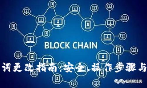 小狐钱包助记词更改指南：安全、操作步骤与常见问题解答