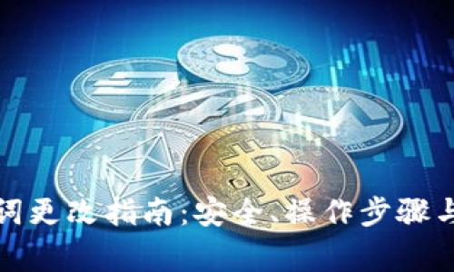 小狐钱包助记词更改指南：安全、操作步骤与常见问题解答