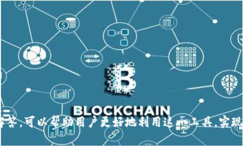   BitKeep官方下载 - 体验安全便捷的数字资产管理工具 / 

 guanjianci BitKeep, 数字资产管理, 官方下载, 移动钱包, 区块链应用 /guanjianci 

一、BitKeep是什么？
BitKeep是一款多功能的数字资产管理工具，旨在为用户提供一个安全、便捷的环境来存储和管理加密货币。作为一款移动钱包，BitKeep支持多种主流的区块链和数字资产，包括BTC、ETH、BNB等多种加密货币和山寨币。其用户友好的界面使得用户可以轻松地进行交易、资产管理和DeFi操作。
作为一个多链钱包，BitKeep支持诸如以太坊、波场、EOS等主流区块链。同时，它也在不断扩展对新兴区块链的支持，以满足用户对多样化金融产品的需求。BitKeep的一大特色是它为用户提供了一个安全的存储空间，确保用户的数字资产处于保护之中，免受不法分子的攻击。

二、BitKeep的核心功能
BitKeep钱包的核心功能包括但不限于数字钱包、去中心化金融（DeFi）应用、NFT交易市场等。具体来看：
ul
    listrong数字钱包：/strongBitKeep为用户提供了一个安全的数字资产存储空间，支持多种资产类型的管理和交易。/li
    listrongDeFi功能：/strong用户可以使用BitKeep进行去中心化金融的交易与投资，包括流动性挖矿、借贷等功能。/li
    listrongNFT交易：/strongBitKeep还支持NFT（非同质化代币）的交易，用户能够轻松买卖数字艺术品和收藏品。/li
    listrong跨链交换：/strong通过BitKeep，用户可以在不同的区块链网络间自由转移资产，从而实现跨链交易，增加资金的流动性。/li
    listrong安全性：/strongBitKeep采用先进的加密技术，确保用户的资产安全。此外，用户还可以设置多重签名等安全措施，以保障资产的安全。/li
/ul

三、BitKeep的下载和安装
BitKeep的下载非常简单，用户可以直接访问官方网站或手机应用商店进行下载。BitKeep在各大应用市场均有提供，包括苹果App Store和安卓的Google Play。在下载安装之前，用户需要确保所下载的版本是官方版本，避免下载到不明来源的应用，从而导致资产的安全风险。
在下载完成后，用户可以根据应用的提示完成安装。安装完成后，用户可以根据提示创建新的钱包或导入已经存在的钱包。在此过程中，用户需要妥善保管助记词，确保可以随时恢复自己的钱包。

四、使用BitKeep的注意事项
虽然BitKeep为用户提供了安全的使用环境，但用户仍然需要保持警惕。以下是一些使用BitKeep的注意事项：
ul
    listrong妥善保管助记词：/strong助记词是钱包的唯一凭证，丢失将导致资产无法找回。建议将助记词保存在安全的地方，避免在线存储。/li
    listrong定期更新软件：/strong保持BitKeep更新到最新版本，以确保你能享受到最新的安全性更新和功能。/li
    listrong警惕诈骗：/strong网络上存在许多伪劣的骗局和钓鱼网站，用户应确保通过官方网站访问服务，不要随意点击陌生链接。/li
    listrong使用双重认证：/strong如果BitKeep提供了双重认证功能，建议启用以增强账户的安全性。/li
/ul

五、用户常见问题解答
1. BitKeep支持哪些区块链及资产类型？
BitKeep是一款多链钱包，支持多种主流公链和他们的代币。具体支持的资产包括比特币（BTC）、以太坊（ETH）、BNB（币安币）、USDT（泰达币）、波场币（TRX）、EOS以及基于ERC-20标准的众多山寨币。
在BitKeep，你可以轻松添加各种资产并进行管理。用户只需在钱包中选择“添加资产”，然后输入资产名称或智能合约地址，即可完成添加。同时，BitKeep还在持续拓展支持的新资产及区块链，用户可以关注官方最新动态来获得更新信息。

2. 如何确保我的资产安全？
安全性是所有数字资产钱包的重中之重。BitKeep采取了多项措施来确保用户资产的安全：
ul
    listrong助记词保护：/strong助记词是恢复钱包资产的唯一凭证，确保其安全性是用户的责任。请将助记词记录在纸上，并保存在安全的位置，避免在线存储。/li
    listrong密码保护：/strong创建一个强密码来访问你的BitKeep钱包，并定期更换该密码。/li
    listrong双重认证：/strong启用双重认证，增加账户的安全性，防止未经授权的访问。/li
    listrong安全更新：/strong确保使用最新的BitKeep软件版本，以获得最新的安全性更新和修复。/li
/ul

3. 如何在BitKeep上进行交易？
在BitKeep上进行交易非常简单，仅需几个步骤：
ol
    li打开BitKeep应用，输入密码或使用生物识别进行登录。/li
    li选择你想要交易的资产。如要发送资产，选择“发送”选项；如要接收资产，选择“接收”选项。/li
    li输入接收地址或扫描二维码以便于转账；输入转账金额。/li
    li确认交易细节后提交。如果启用了双重认证，你可能需要输入验证码进行确认。/li
/ol
交易完成后，用户可以在交易记录中查看交易状态及相关信息。

4. 为什么我的交易没有成功？
有时，用户可能会遇到交易未成功的情况，这可能由多种因素造成：
ul
    listrong网络拥堵：/strong某些区块链在高使用时期可能会出现网络拥堵，导致交易确认时间延长。/li
    listrongGas费不足：/strong如果交易的Gas费用设置过低，矿工将优先处理高Gas费的交易，这可能导致交易延误。/li
    listrong输入信息错误：/strong确认交易时需检查接收地址及金额是否准确。/li
/ul
如果交易未能成功，建议用户在BitKeep内查看交易状态并与客服沟通排查问题。同时，用户也可以选择提高Gas费用重新发送交易。

5. 如何恢复我的BitKeep钱包？
如果用户需要恢复BitKeep钱包，可以通过助记词进行恢复。操作步骤如下：
ol
    li在BitKeep登录界面，选择“导入钱包”选项。/li
    li输入你的助记词，确保每个词顺序正确。/li
    li设置新密码以保护钱包并完成恢复过程。/li
/ol
恢复完成后，你的数字资产和交易记录会恢复到恢复时的状态。在使用助记词恢复之前，请确保防止其他人获取助记词以维护安全。

总之，BitKeep作为一款多功能的数字资产管理工具，提供了安全与便捷的体验，适合不同层次的用户。通过了解其核心功能、注意事项和疑问解答，可以帮助用户更好地利用这一工具，实现数字货币的管理与交易。随着数字资产生态的不断发展，选择一个值得信赖的钱包是每个投资者的责任，BitKeep无疑是一个值得考虑的选择。