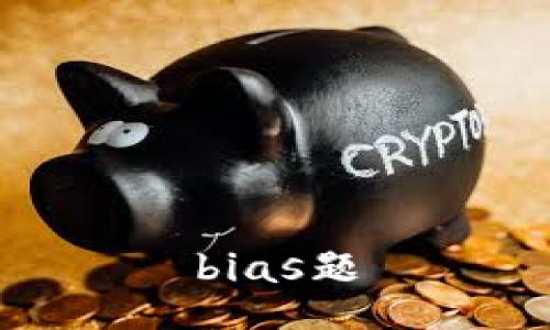bias题