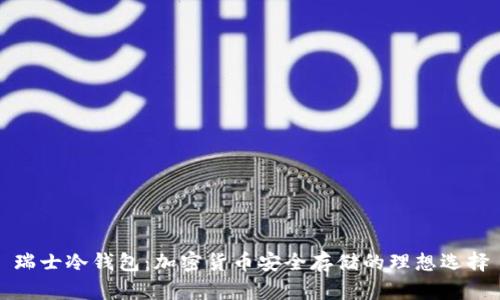 瑞士冷钱包:加密货币安全存储的理想选择