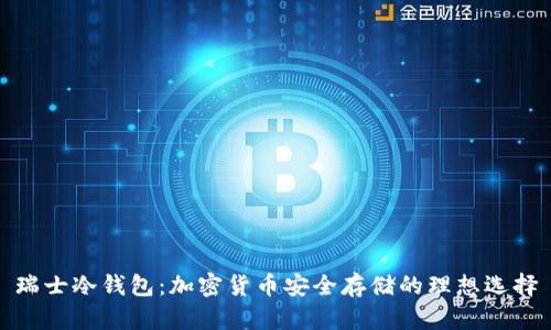 瑞士冷钱包:加密货币安全存储的理想选择
