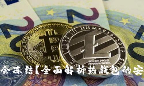 group
热钱包会不会冻结?全面解析热钱包的安全性与风险