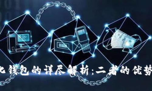 冷钱包与去中心化钱包的详尽解析：二者的优势、劣势及适用场景
