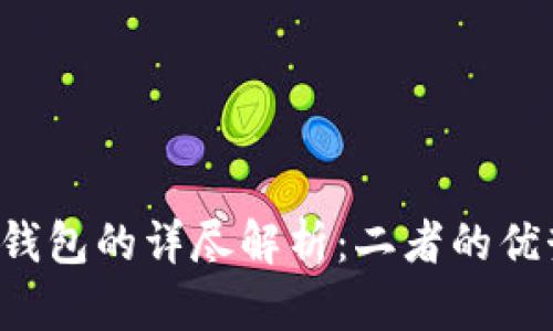 冷钱包与去中心化钱包的详尽解析：二者的优势、劣势及适用场景