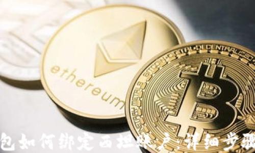 
小狐钱包如何绑定西坦账户：详细步骤与技巧