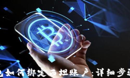 
小狐钱包如何绑定西坦账户：详细步骤与技巧