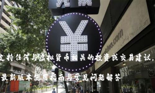注意: 本文不支持任何与虚拟货币相关的投资或交易建议，仅供信息参考。

22年小狐钱包最新版本使用指南与常见问题解答