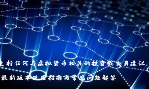 注意: 本文不支持任何与虚拟货币相关的投资或交易建议，仅供信息参考。

22年小狐钱包最新版本使用指南与常见问题解答