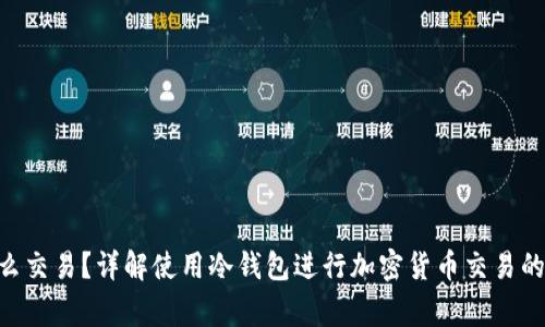 riaoti冷钱包怎么交易?详解使用冷钱包进行加密货币交易的步骤与注意事项