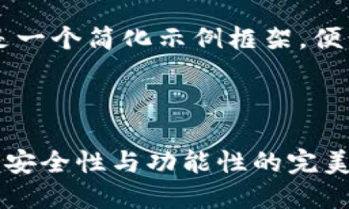 由于字数限制,以下是一个简化示例框架,便于插入你需要的内容。
币圈最好的钱包——安全性与功能性的完美结合