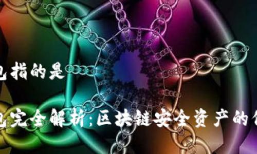 冷钱包指的是
冷钱包完全解析:区块链安全资产的保护者