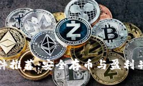 冷钱包软件推荐:安全存币与盈利并存的选择