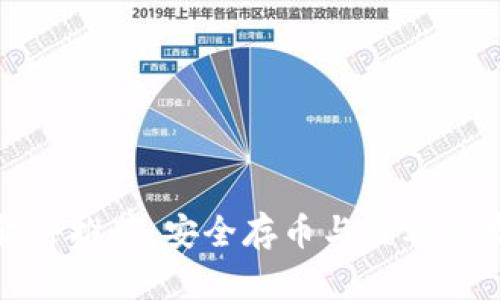 冷钱包软件推荐:安全存币与盈利并存的选择