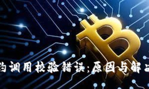 题目
冷钱包合约调用校验错误:原因与解决方案详解