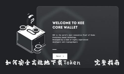 如何安全高效地下载Token – 完整指南