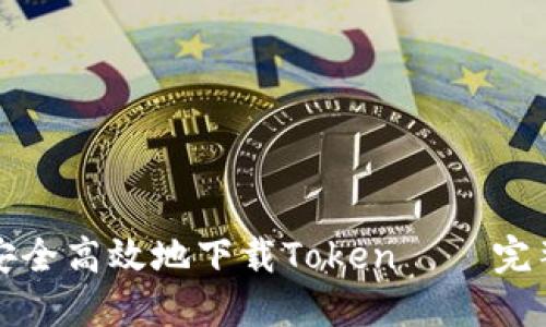 如何安全高效地下载Token – 完整指南