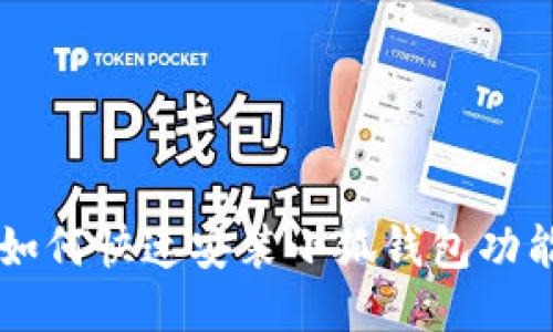 手机如何快速安装小狐钱包功能教程
