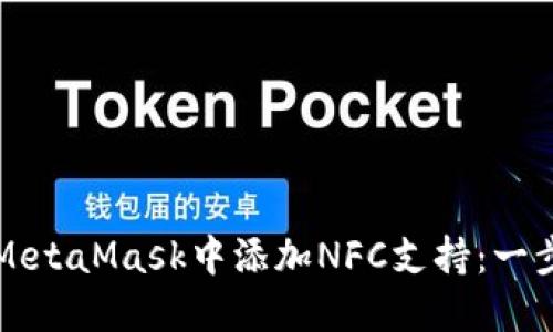 如何在MetaMask中添加NFC支持：一步步指南