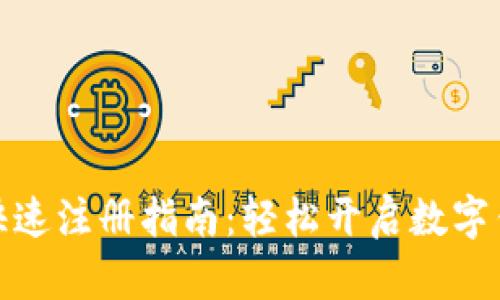 小狐钱包快速注册指南：轻松开启数字钱包新体验