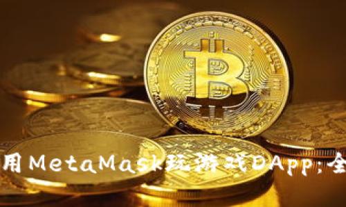 如何使用MetaMask玩游戏DApp：全面指南