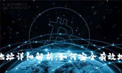 USDT充值地址详细解析:如何安全有效地充值USDT