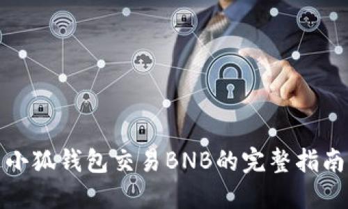 小狐钱包交易BNB的完整指南