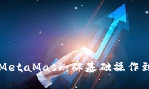 全面解析MetaMask：从基础操作到高级应用