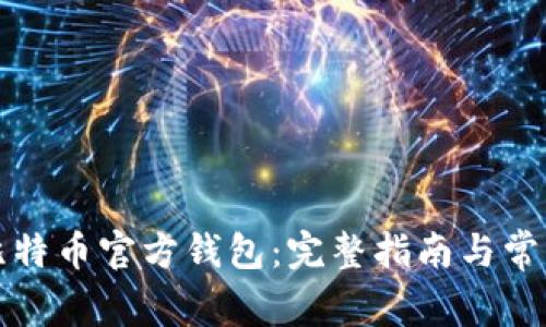 如何下载比特币官方钱包:完整指南与常见问题解答