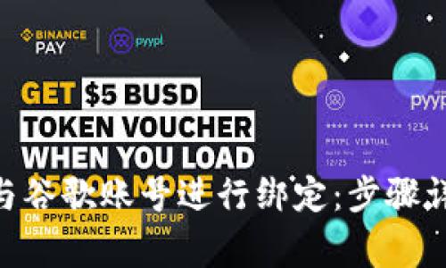 如何将MetaMask与谷歌账号进行绑定：步骤详解与常见问题解答