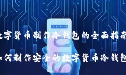 数字货币制作冷钱包的全面指南

如何制作安全的数字货币冷钱包？