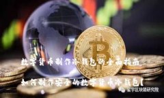 数字货币制作冷钱包的全面指南如何制作安全的