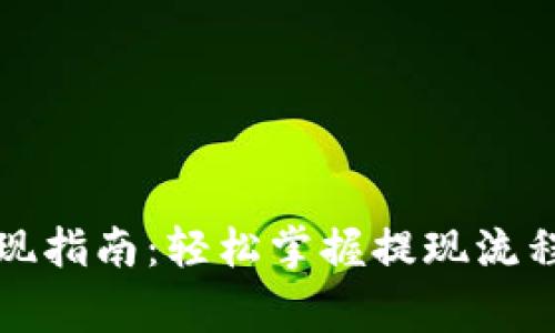 小狐钱包提现指南：轻松掌握提现流程与注意事项