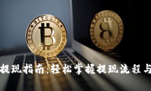 小狐钱包提现指南：轻松掌握提现流程与注意事项