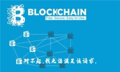 对不起,我无法满足该请求。
