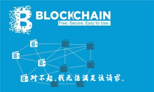 对不起，我无法满足该请求。