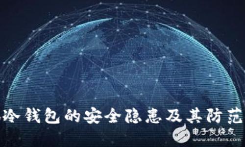 小狐冷钱包的安全隐患及其防范措施